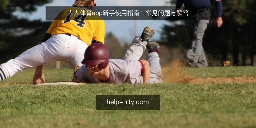 人人体育app新手使用指南：常见问题与解答 — 人人体育app是什么？ 配图