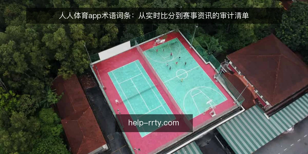 人人体育app术语词条:从实时比分到赛事资讯的审计清单 — 为何现在审计:术语理解与使用偏差 配图