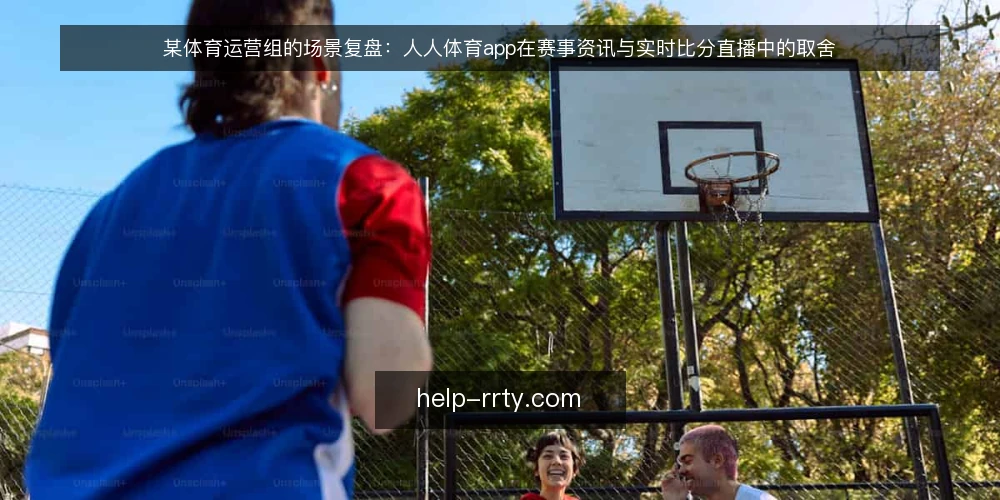 某体育运营组的场景复盘:人人体育app在赛事资讯与实时比分直播中的取舍 — 场景设定:多赛事日的信息压力 配图