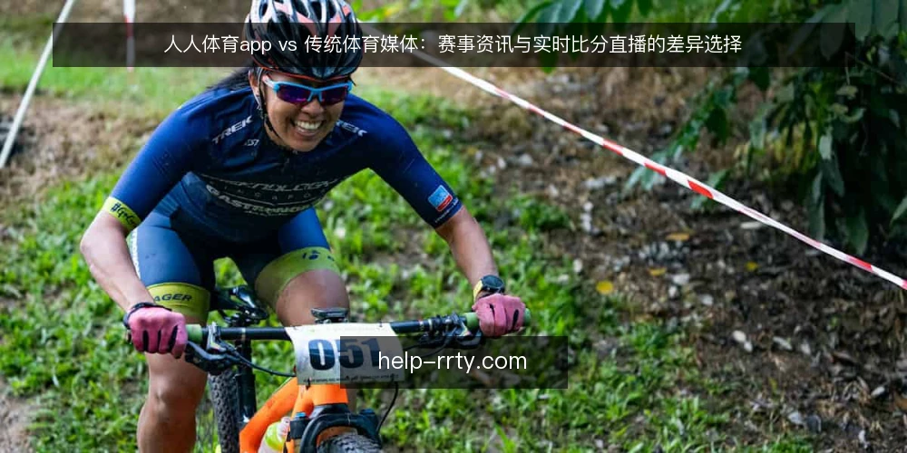 人人体育app vs 传统体育媒体:赛事资讯与实时比分直播的差异选择 — 决策标准:先明确你要的是资讯还是比分 配图