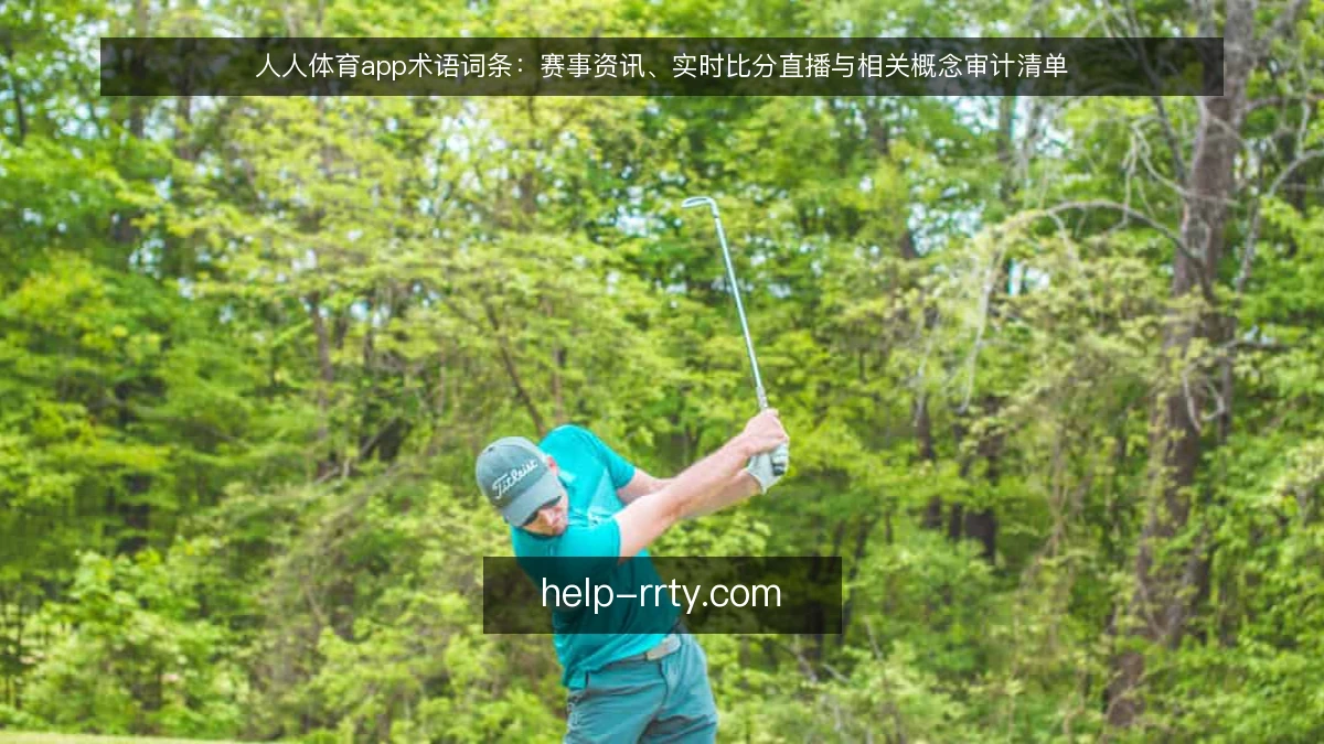 人人体育app术语词条：赛事资讯、实时比分直播与相关概念审计清单