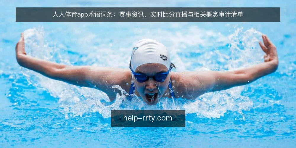 人人体育app术语词条：赛事资讯、实时比分直播与相关概念审计清单 — 为何现在审计术语口径 配图