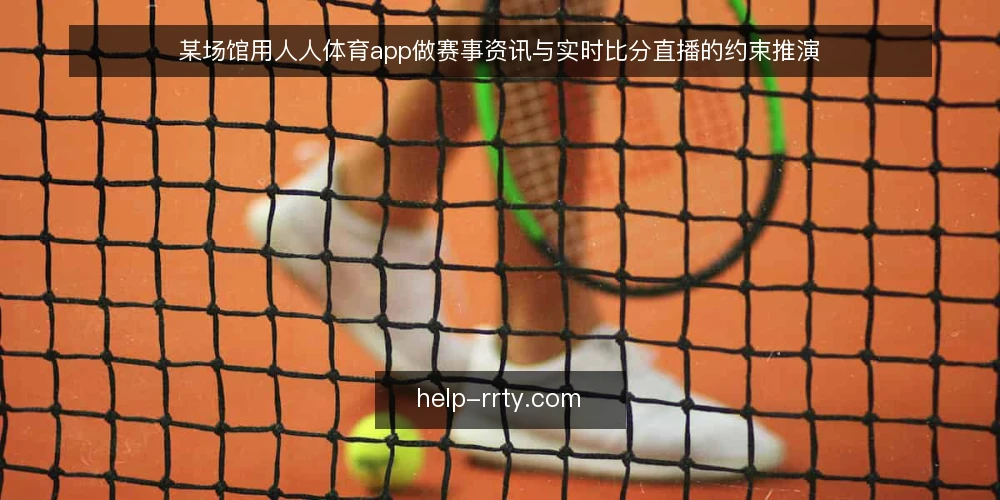 某场馆用人人体育app做赛事资讯与实时比分直播的约束推演 — 值班场景:三个屏幕与一个人 配图