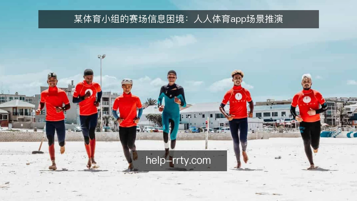 某体育小组的赛场信息困境：人人体育app场景推演