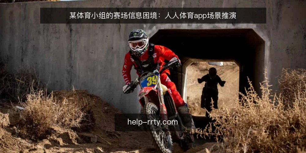 某体育小组的赛场信息困境：人人体育app场景推演 — 场景：某体育小组的日常信息约束 配图