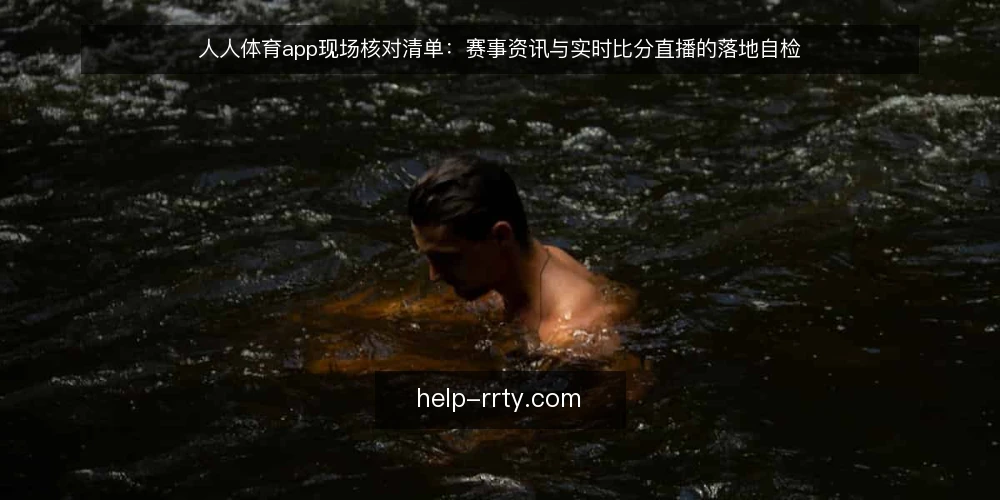 人人体育app现场核对清单:赛事资讯与实时比分直播的落地自检 — 先看哪些信号 配图