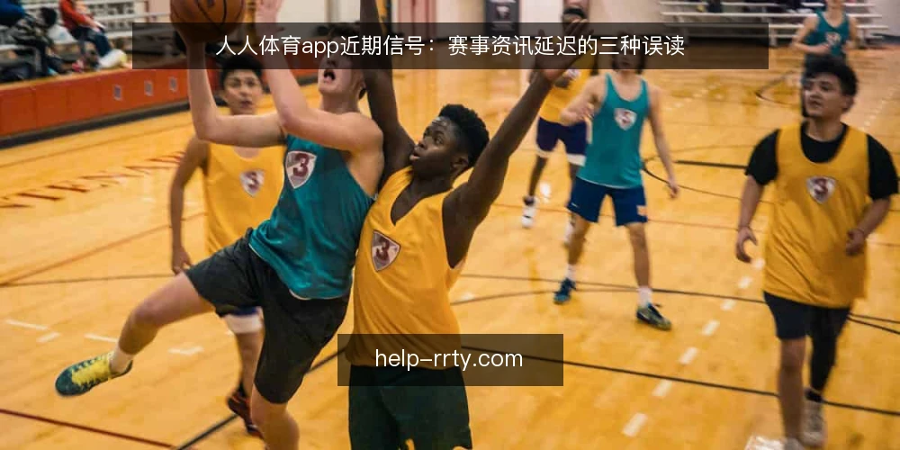 人人体育app近期信号：赛事资讯延迟的三种误读 — 当下资讯延迟为何被误读 配图