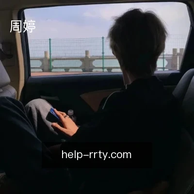 周婷