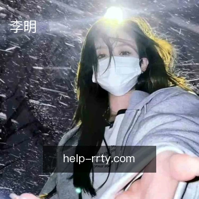 李明