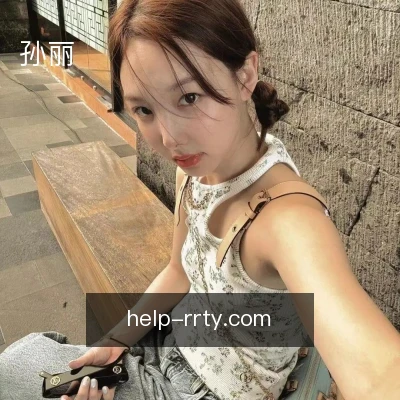 孙丽